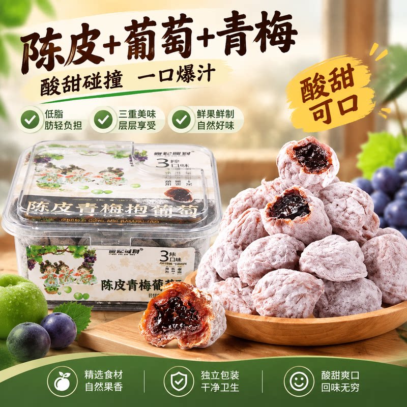 贵妃驾到青梅抱葡萄酸甜蜜饯陈皮