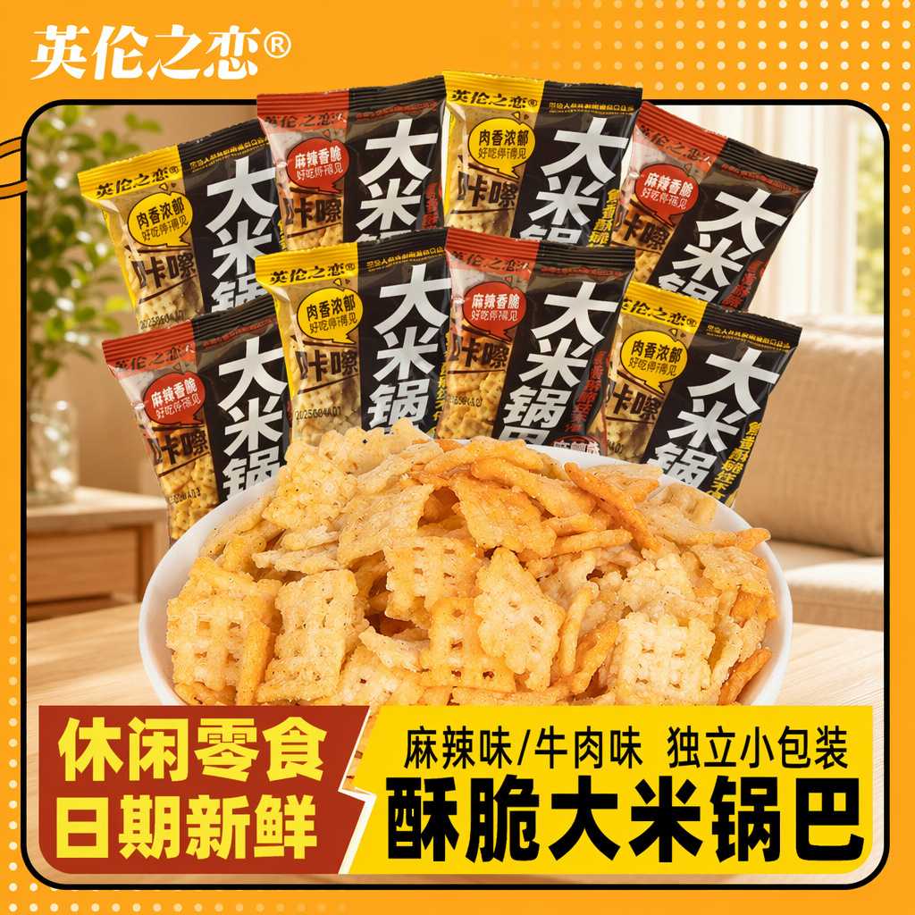 英伦之恋大米锅巴独立小包