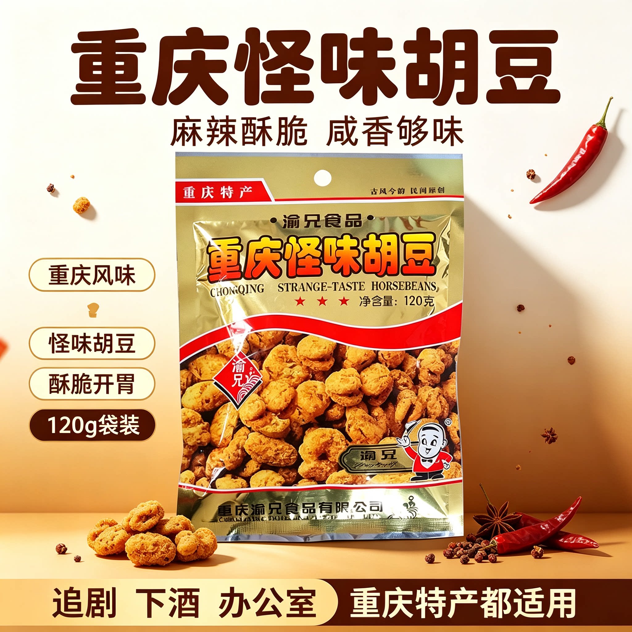 渝兄怪味胡豆120g重庆特产