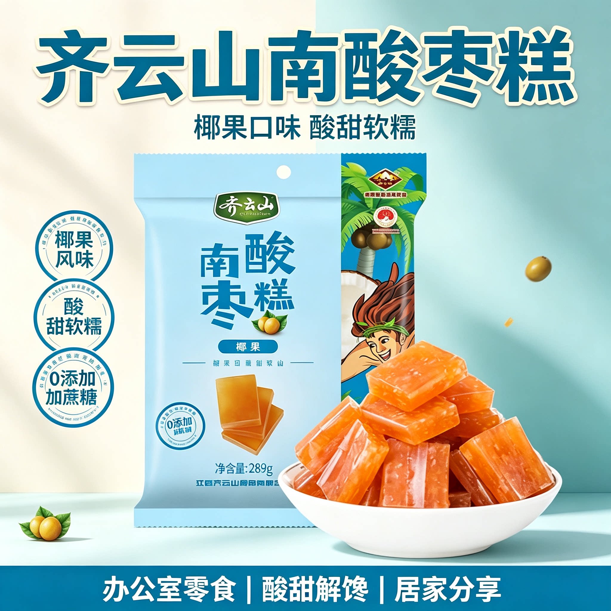 齐云山椰果南酸枣糕289g袋装