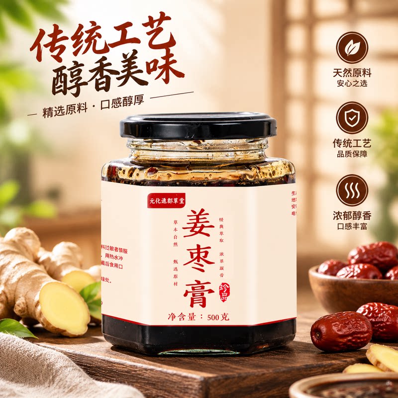古法熬制姜枣膏甄选红枣生姜