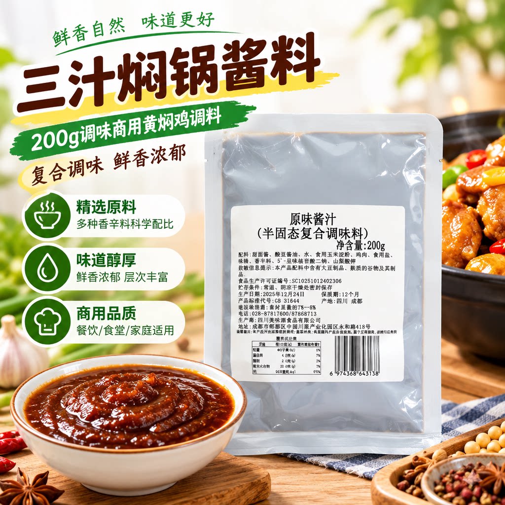 多香辛料配比三汁焖锅酱料200g一包搞定居家聚餐焖锅焖肉调味酱汁