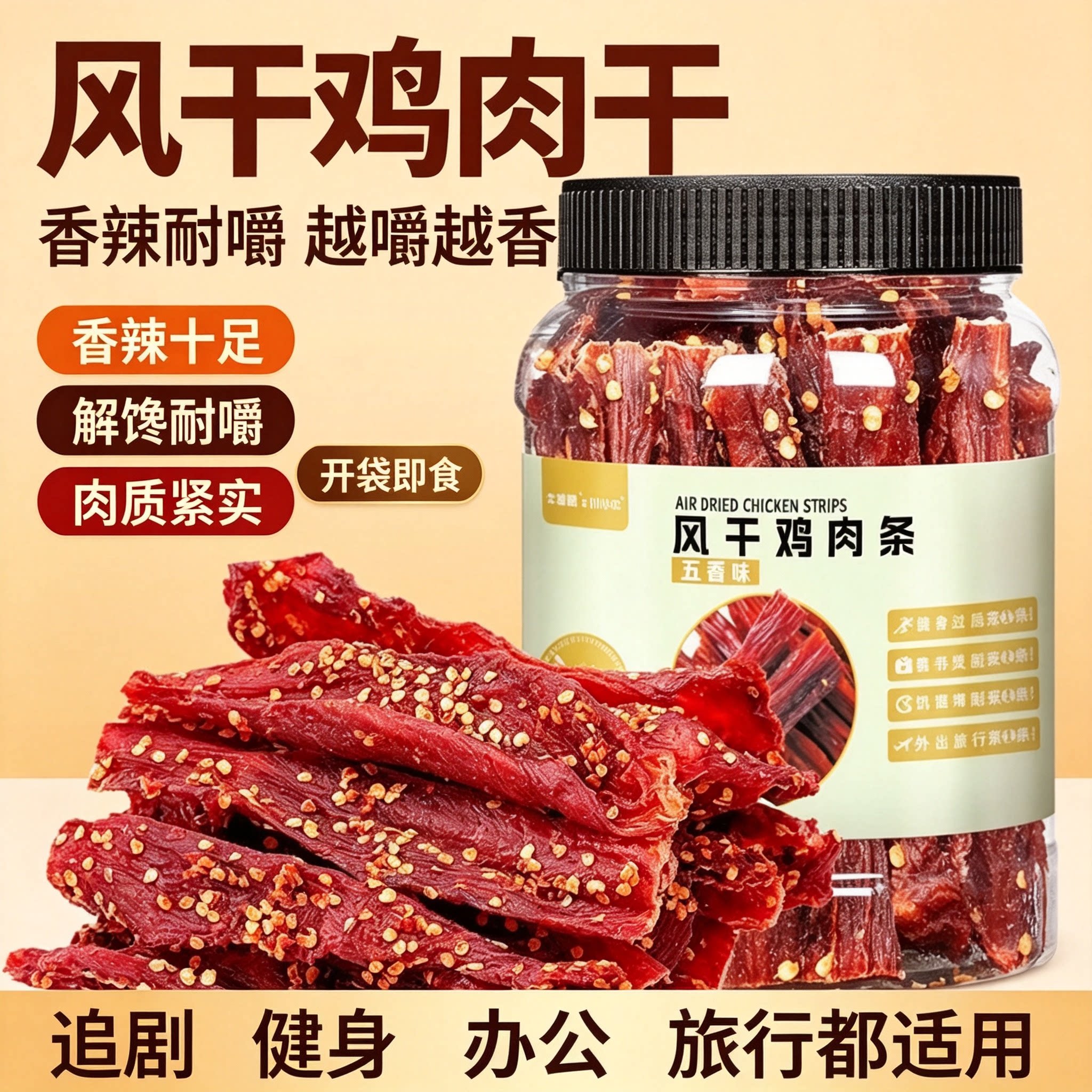 牛味思风干鸡肉条五香味香辣十足