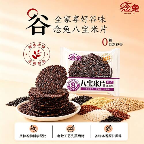 念兔八宝米片八种谷物组合 无蔗糖粗粮脆片 老少皆宜谷物代餐零食