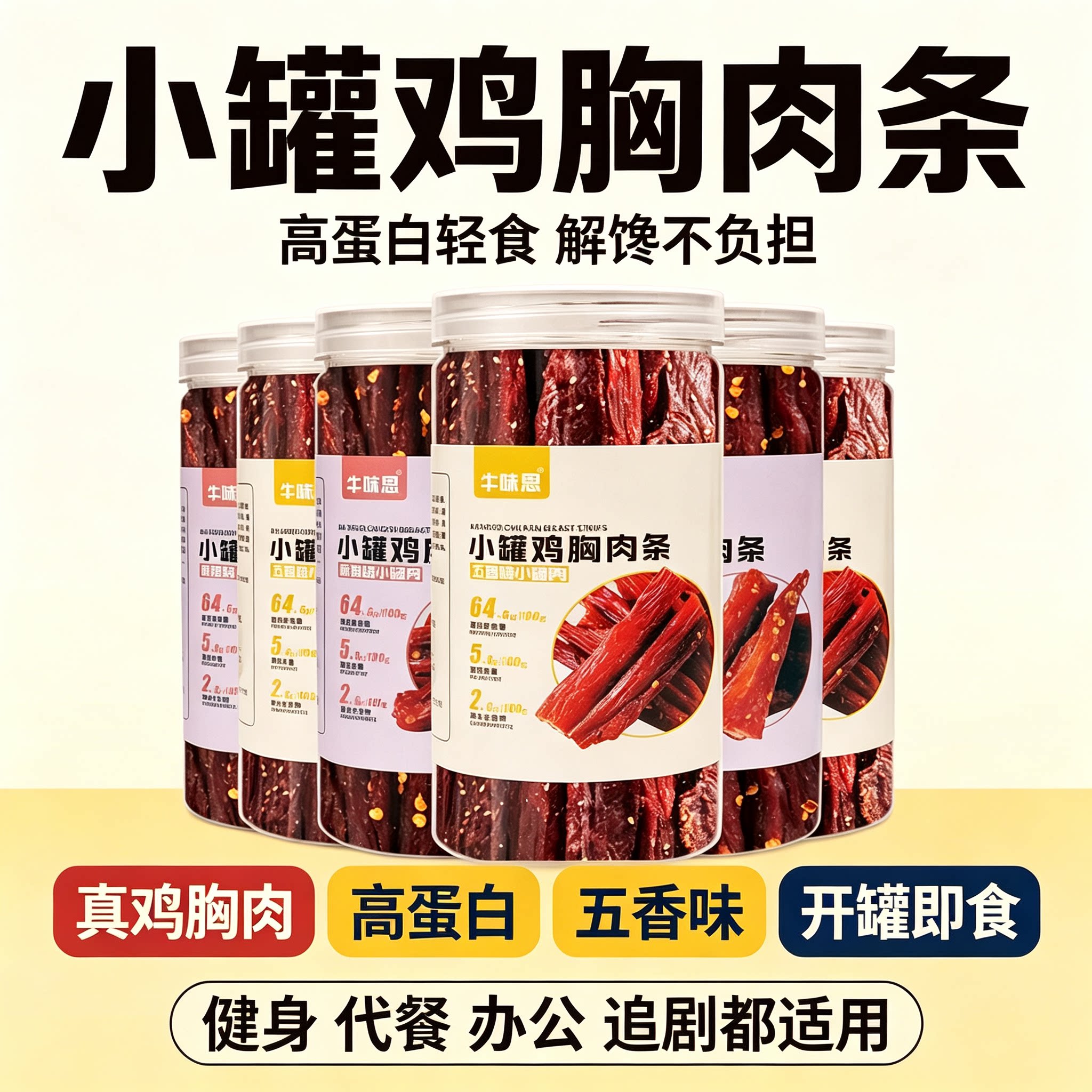 牛味思小罐鸡胸肉条麻辣五香
