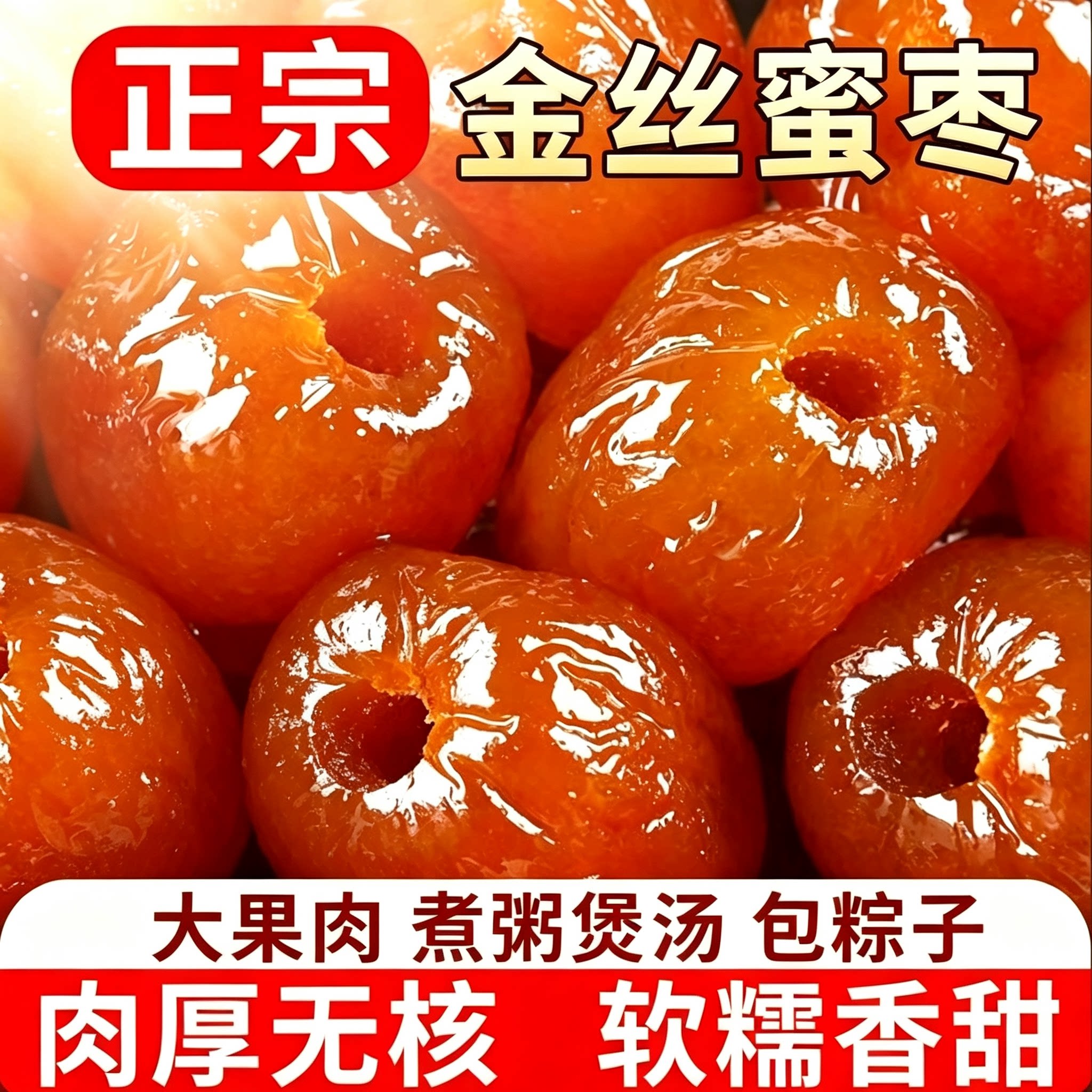 金丝蜜枣无核大颗粒软糯蜜饯果干煮粥煲汤月饼原料办公休闲小零食
