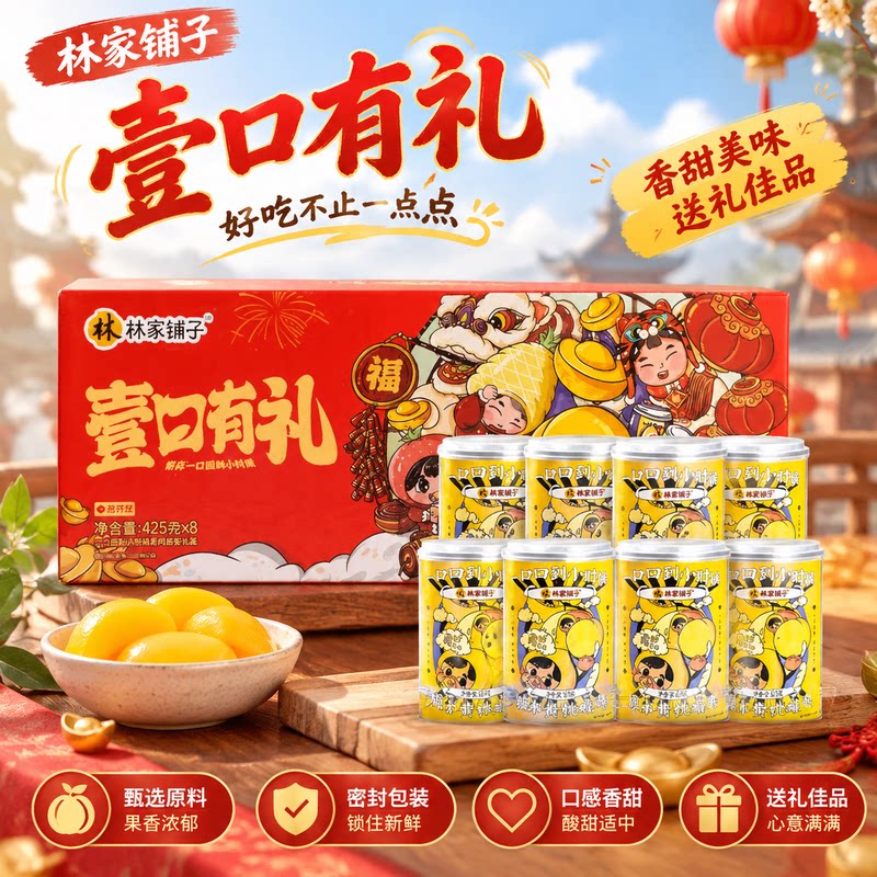 林家铺子糖水黄桃罐头礼盒425g*8