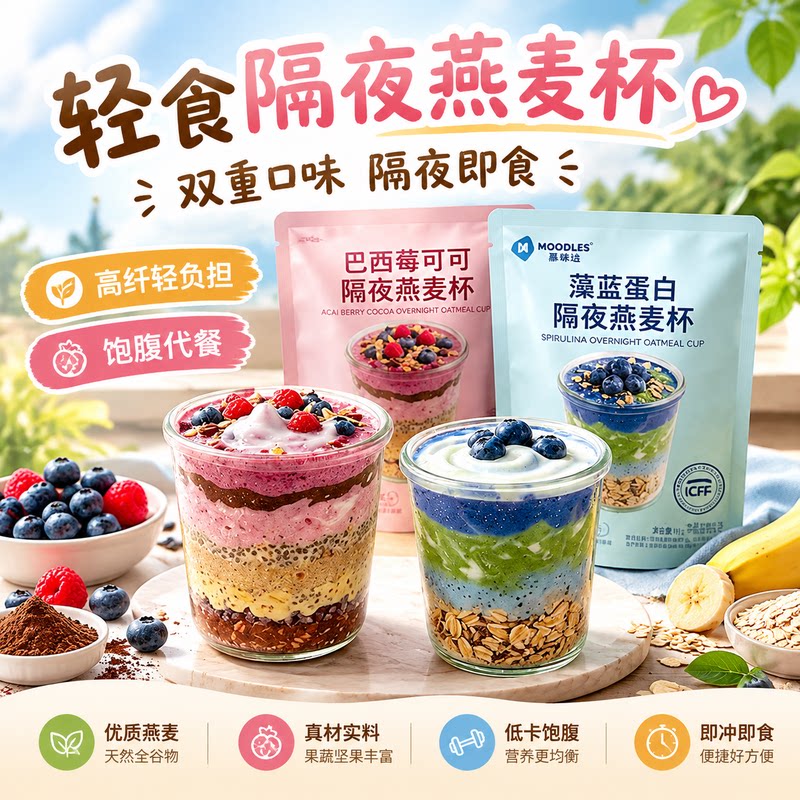 Moodles隔夜燕麦杯早餐酸奶杯配料上班族学生可外带燕麦片