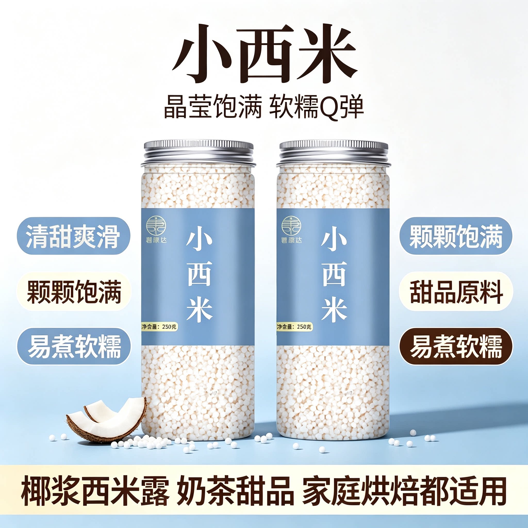 碧康达小西米罐装西米露原料