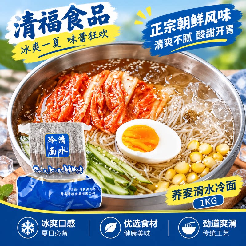 荞麦清水冷面朝鲜风味酸甜开胃
