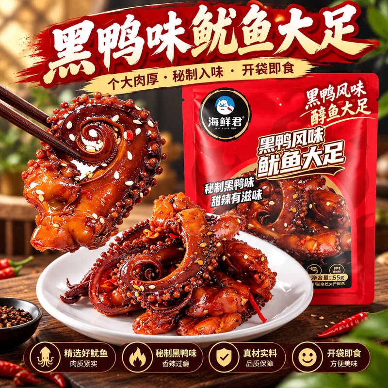 海鲜君黑鸭风味鱿鱼大足氮气锁鲜麻辣即食海鲜零食下酒腌制大连