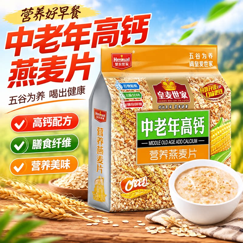 高钙中老年营养燕麦片富含膳食纤维五谷配方长辈早餐冲饮营养麦片