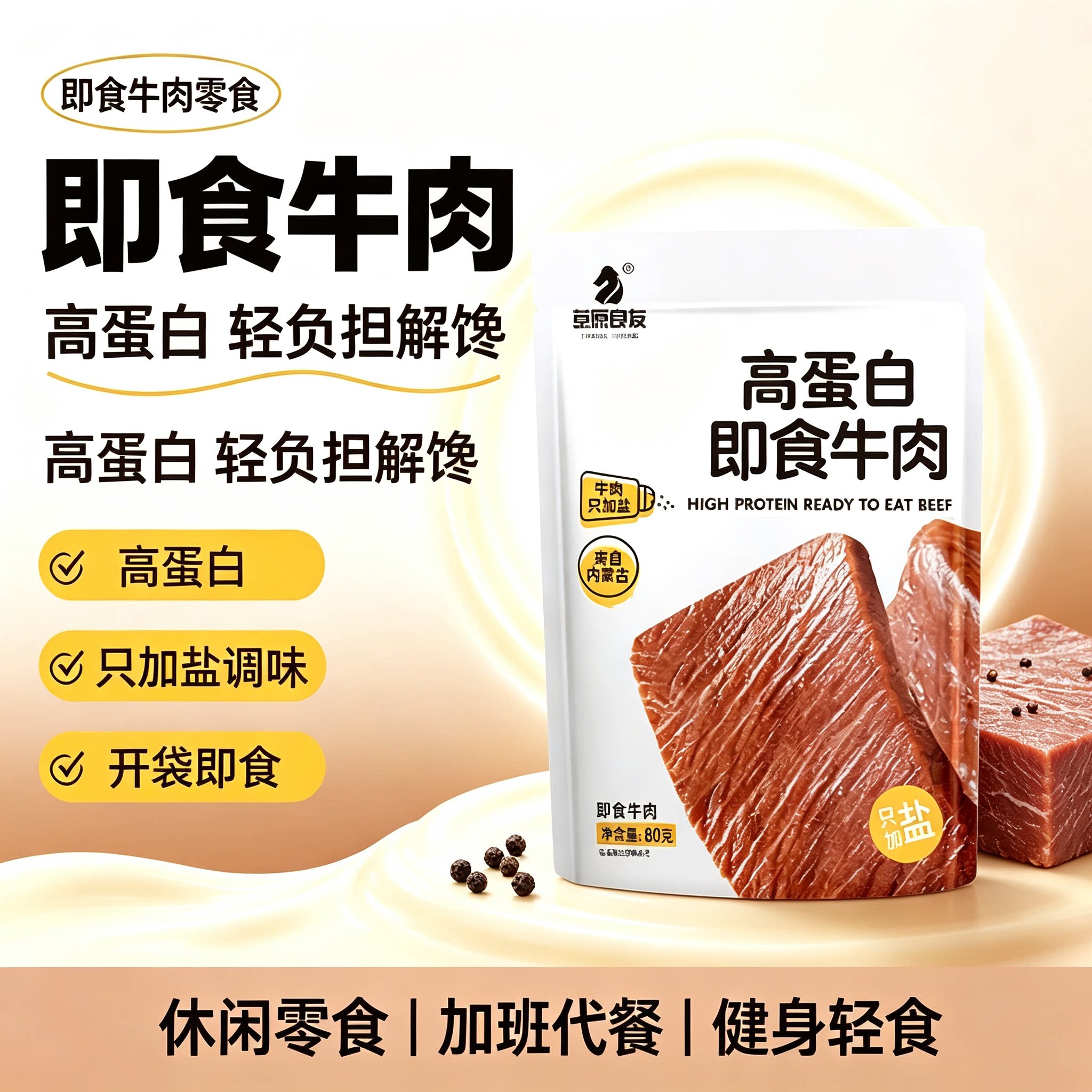 草原良友高蛋白即食牛肉 80g 袋装内蒙古牛肉开袋即食控卡解馋