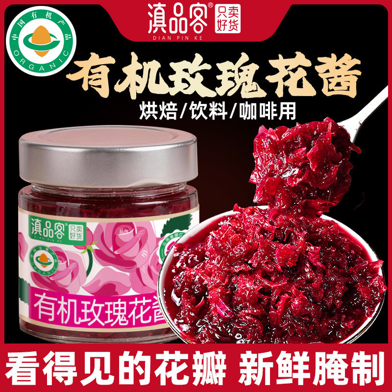 滇品客有机玫瑰花酱云南特产食用