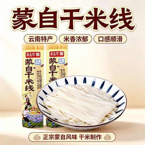 云南蒙自干米线正宗粗米线袋装