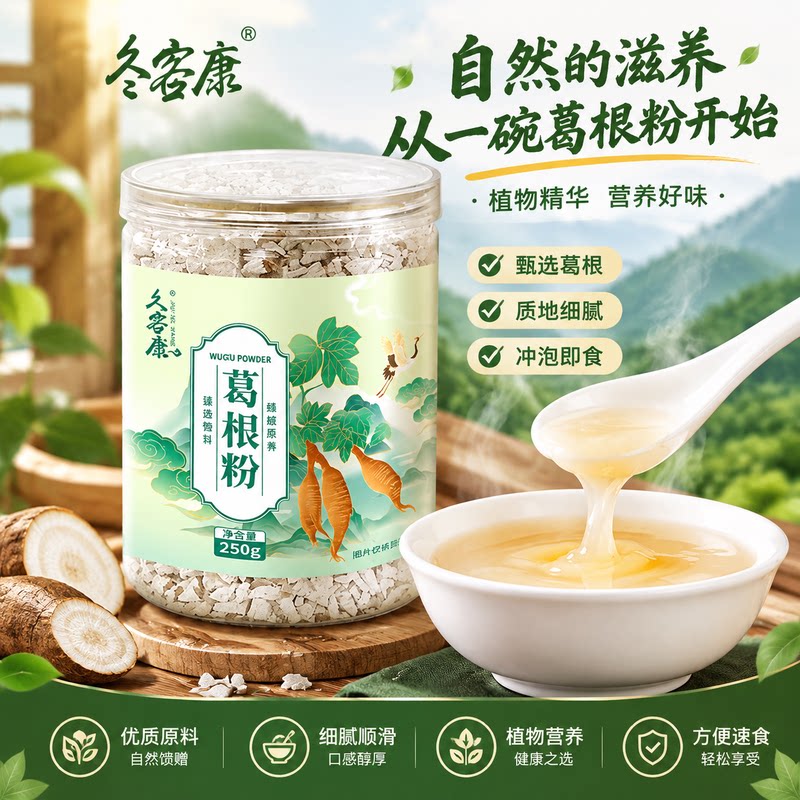 细腻顺滑久客康葛根粉