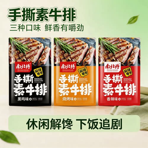 南北特手撕素牛排多口味香辣