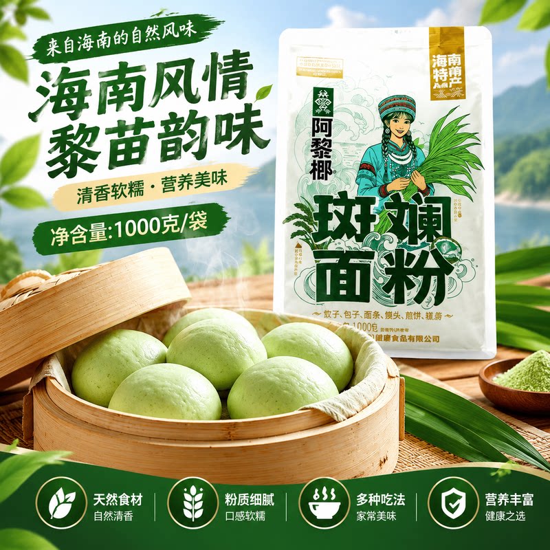 海南特色斑斓面粉多种膳