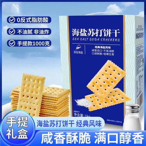 经典海盐苏打饼干1kg礼盒装发酵