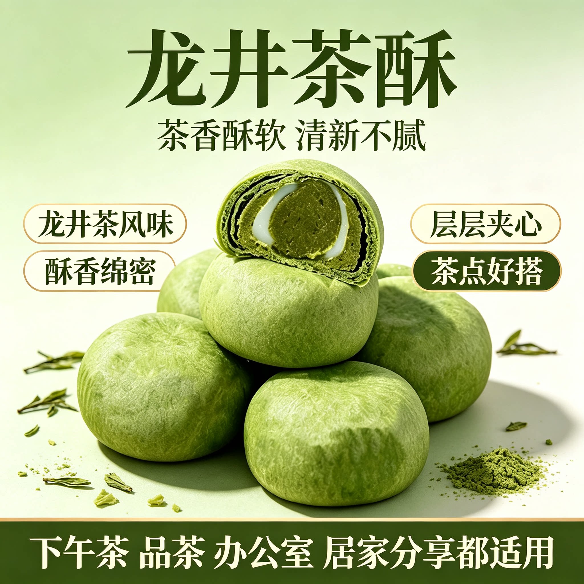 龙井茶酥绿茶糕点雪媚娘拉丝夹心