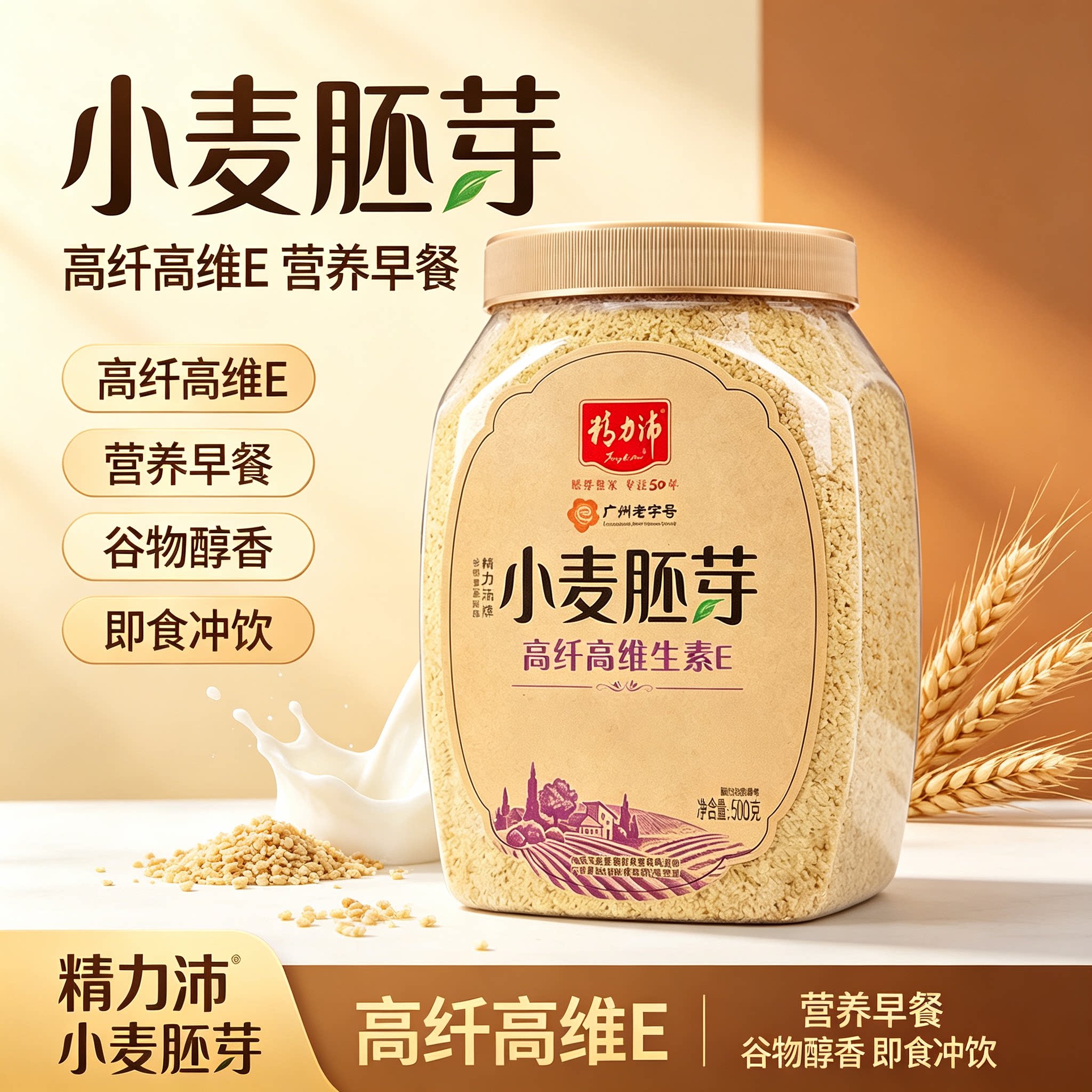 精力沛小麦胚芽高纤维维E谷物