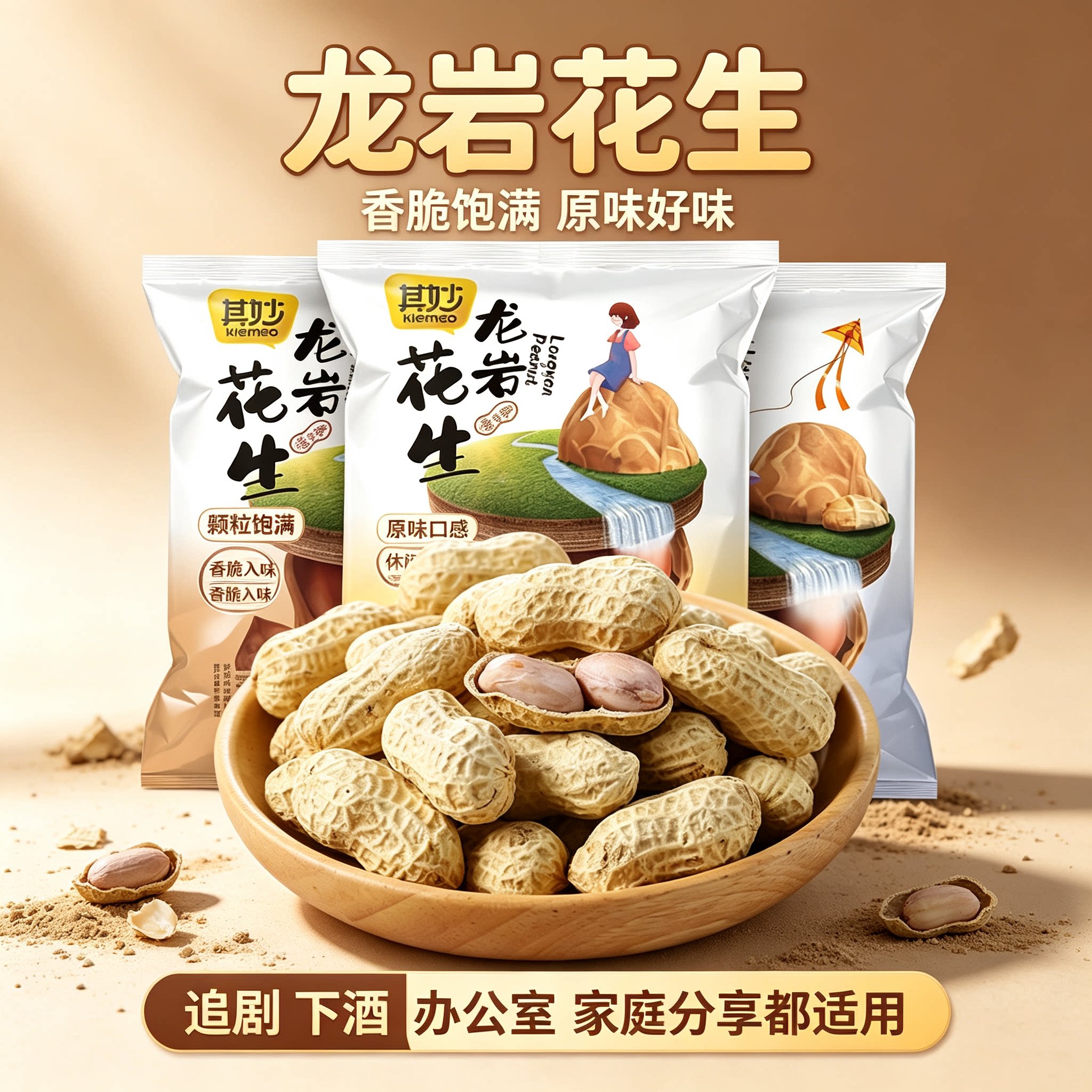 龙岩花生袋装多种风味