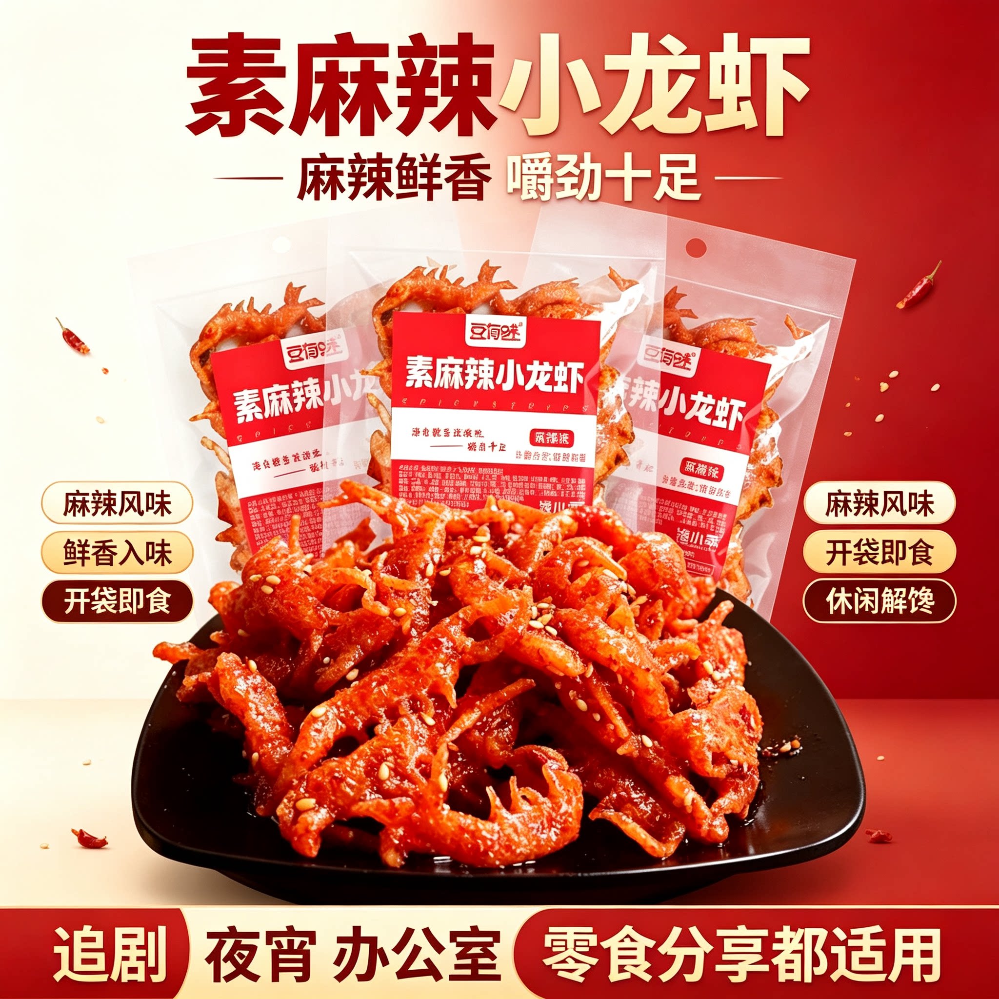 素麻辣小龙虾辣条湖南风味