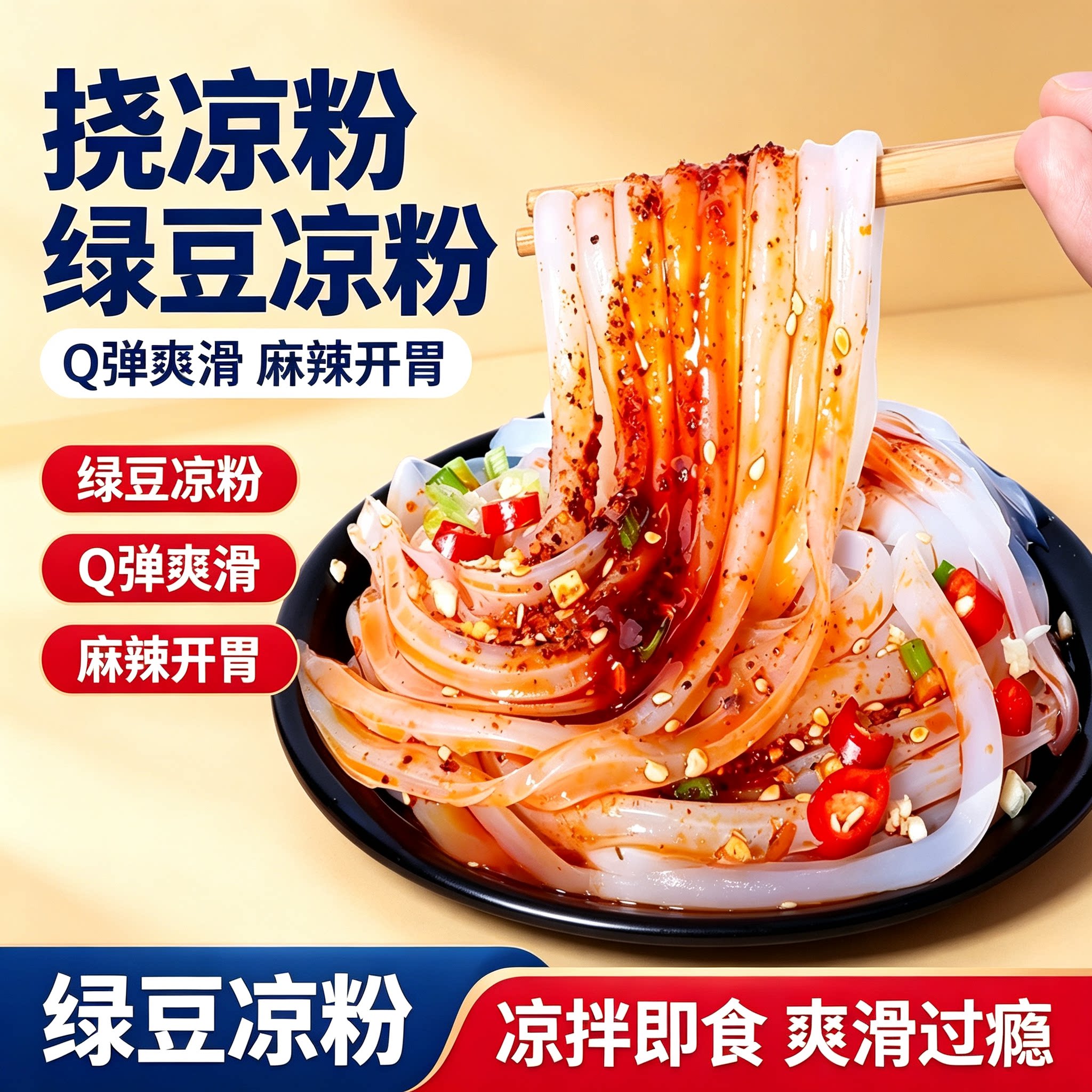 挠凉粉绿豆凉粉开袋即食凉拌免煮