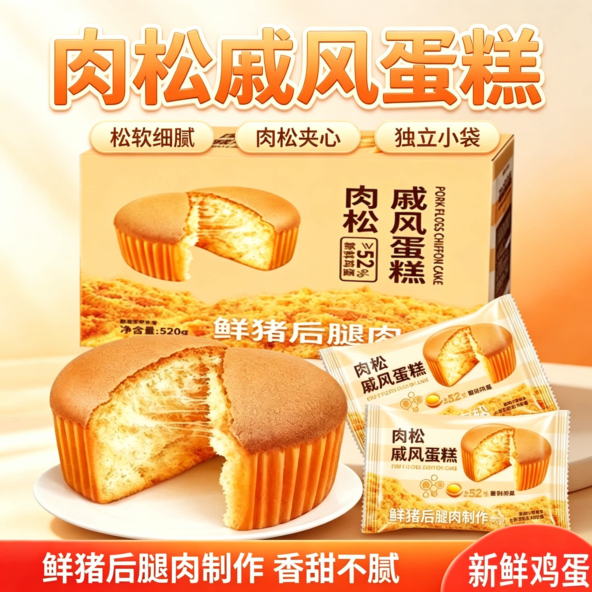 肉松戚风蛋糕鲜猪后腿肉松