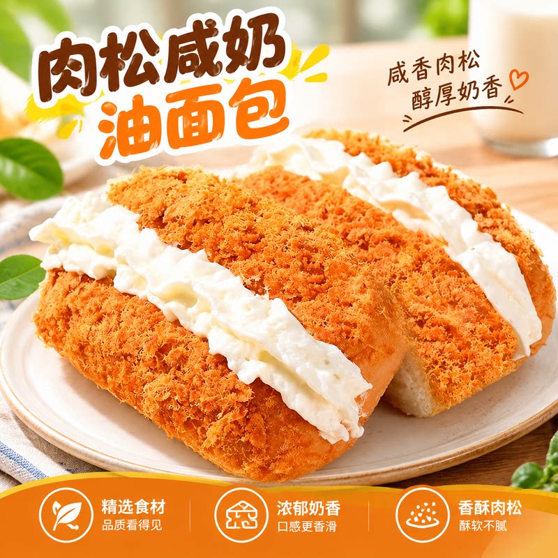 香酥肉松咸奶油面包绵密奶油