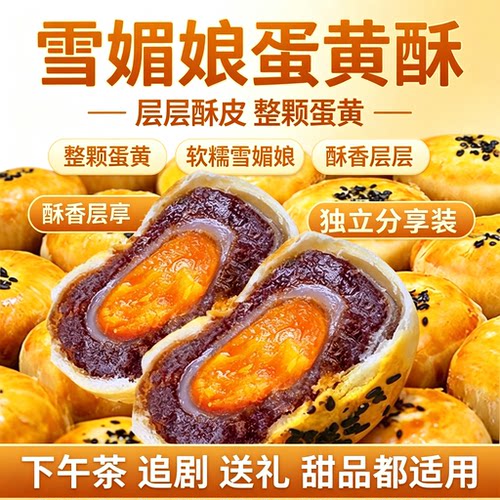 雪媚娘蛋黄酥整颗咸蛋黄红豆沙