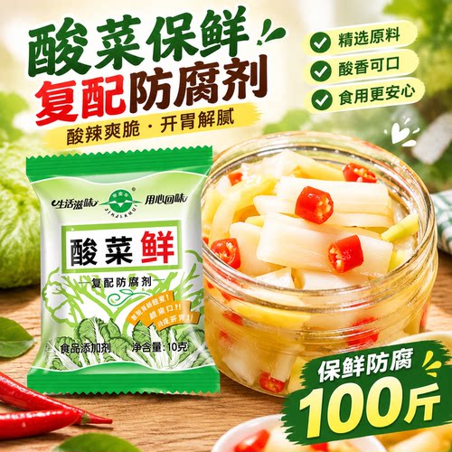 酸菜鲜保鲜剂复配防腐腌制