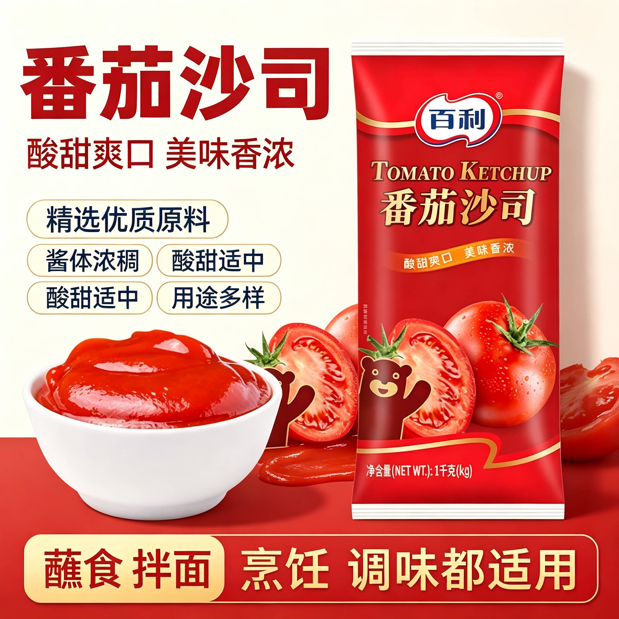 百利番茄沙司酸甜爽口香浓酱体