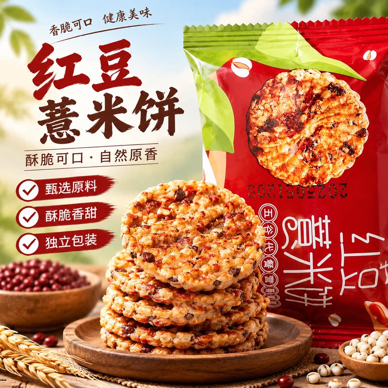红豆薏米饼五谷粗粮酥脆代餐
