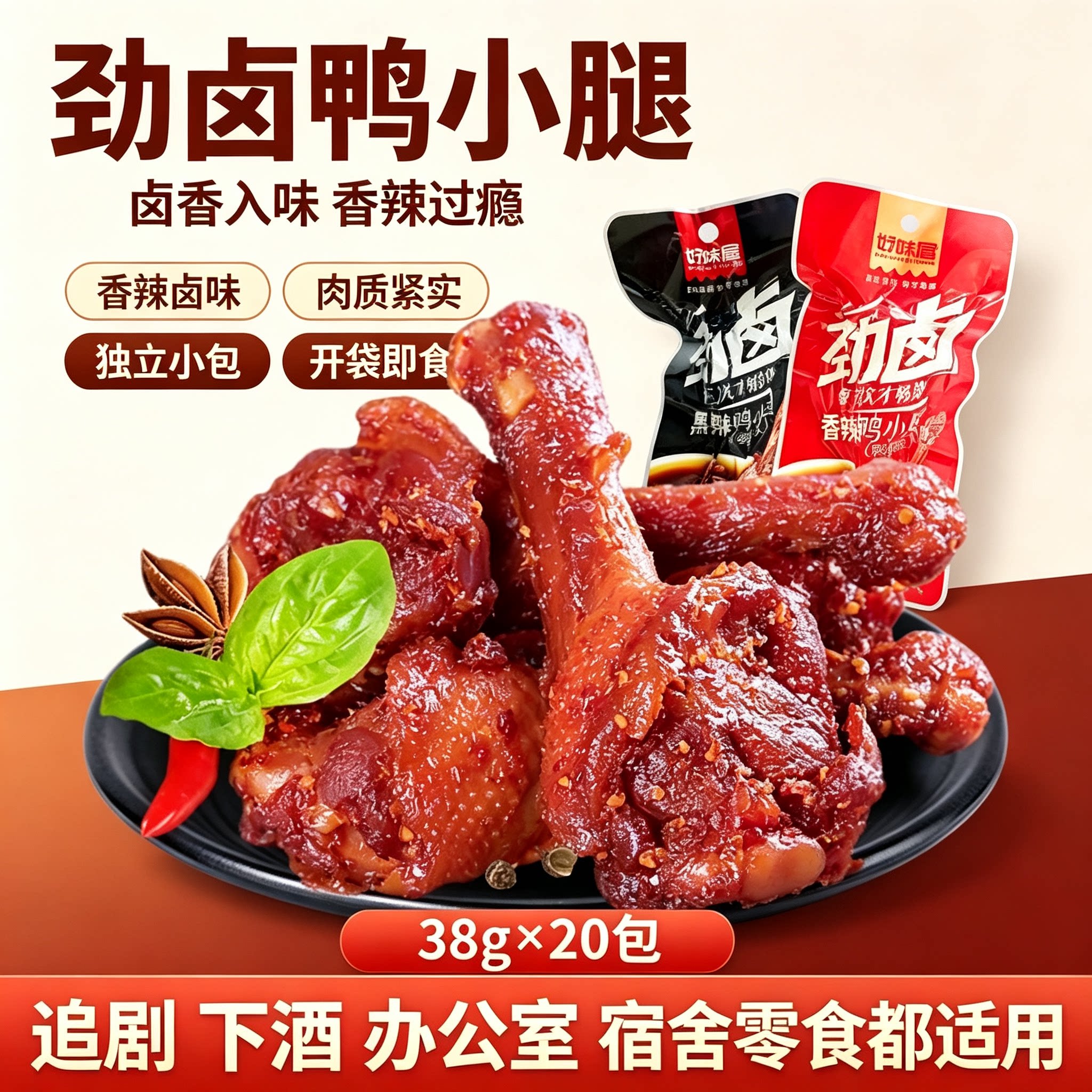 好味屋劲卤鸭小腿38g独立装