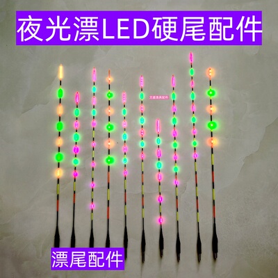 日夜两用渔具硬尾夜光漂尾电子漂