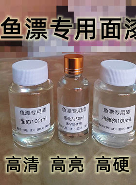 鱼漂底漆浮漂面漆diy材料漂身漆