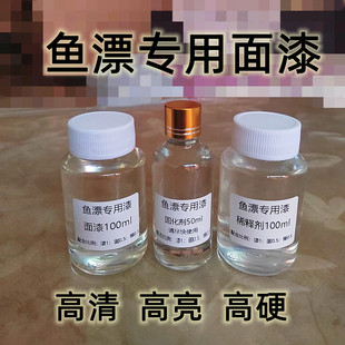 鱼漂漆 底漆套装漂身漆diy浮漂材料漂漆浮标配件固化剂木器稀释剂