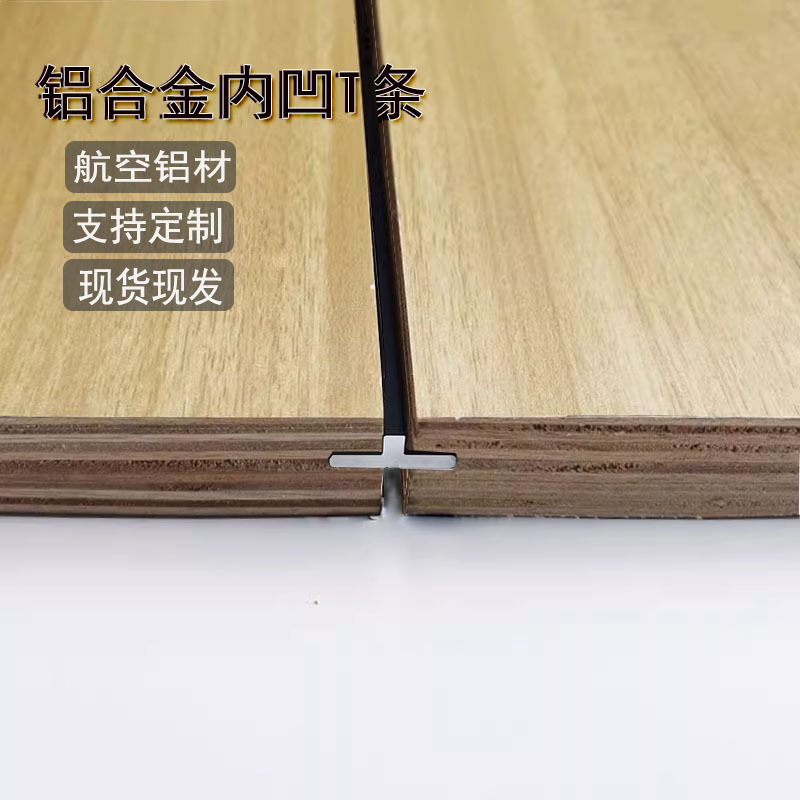 铝合金内凹T型收边条一字平板条