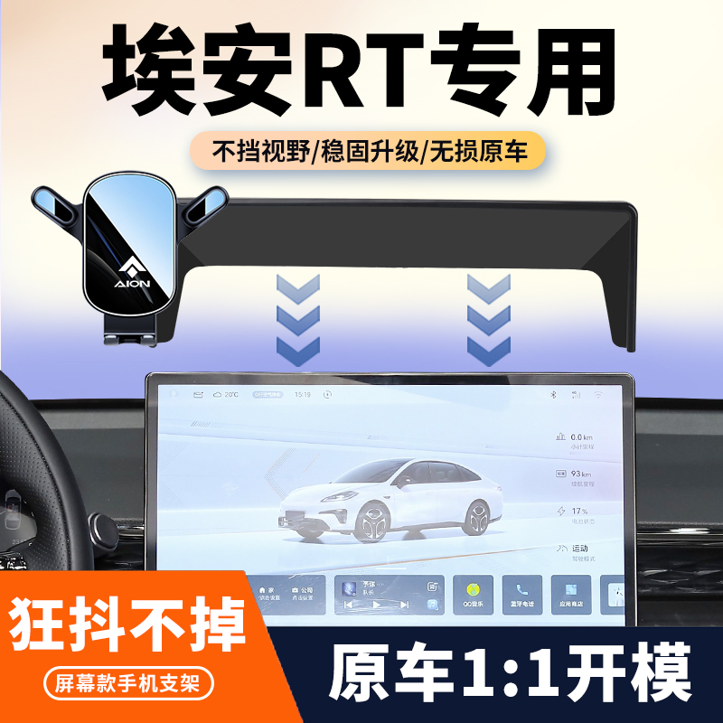 专车专用广汽埃安RT车载手机支架