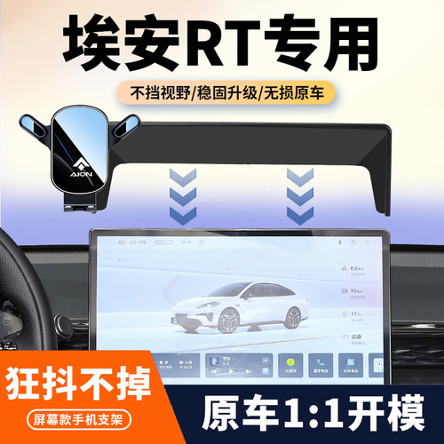 专车专用广汽埃安RT车载手机支架