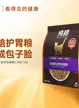 纯皓鲜活鲜肉无谷深海鱼烘焙猫粮英短波斯成猫幼猫通用猫粮1.5kg