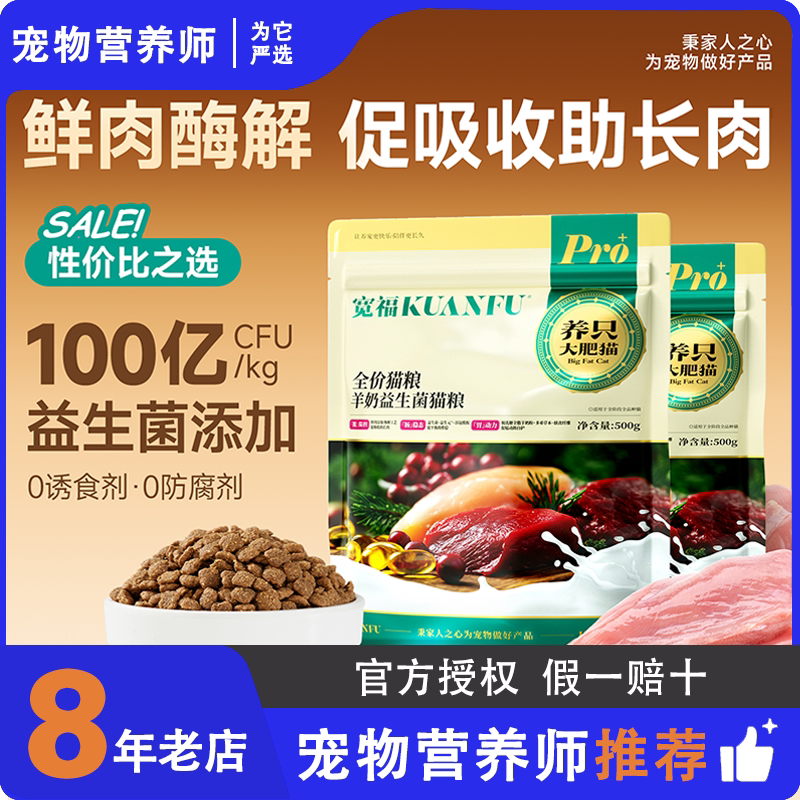 宽福鲜肉猫粮羊奶益生菌养护肠胃全价成幼猫平价营养高蛋白主粮