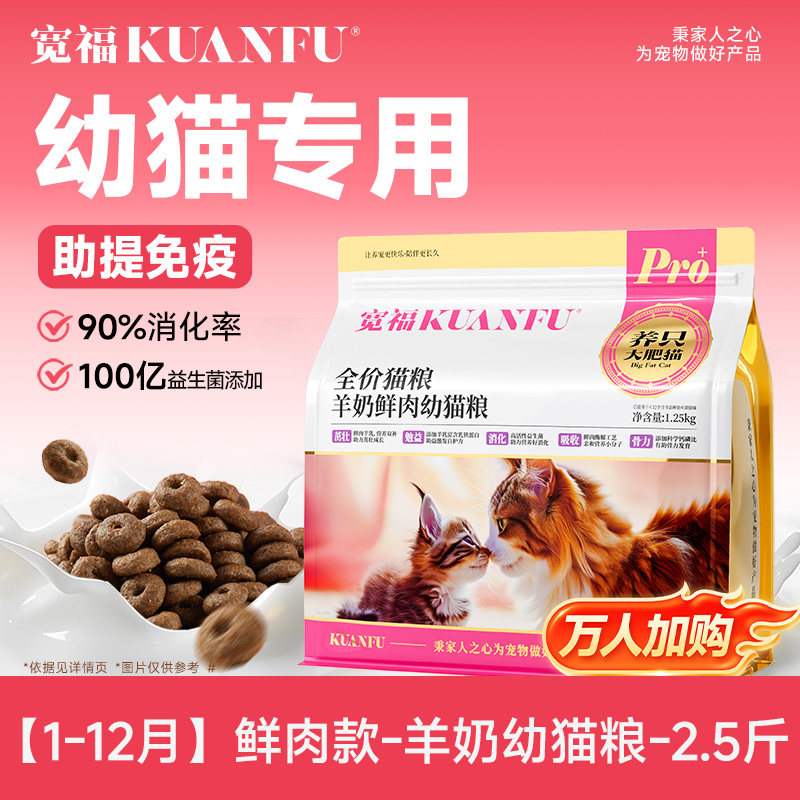 宽福幼猫猫粮1到12月龄离乳期专用奶糕羊奶鲜肉主食小奶猫幼猫粮