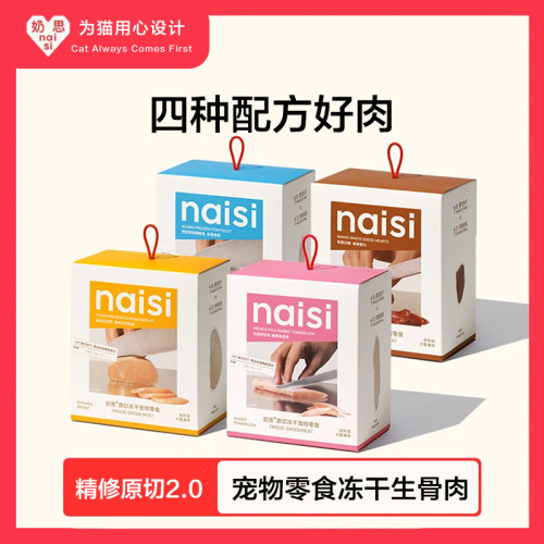 【新品上市】naisi奶思原切冻干鸡肉鳕鱼鹅心兔里脊100%纯肉原切