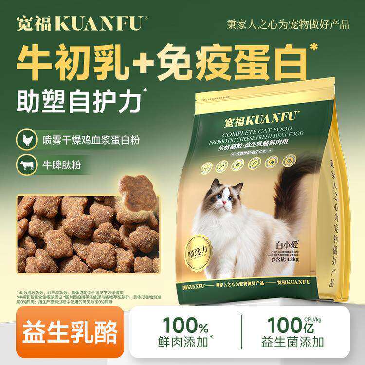 宽福益生菌乳酪猫粮牛初乳免疫蛋白全价全阶段鲜肉添加助塑自护力