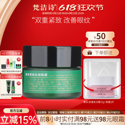 梵洁诗橙香抗皱眼霜改善皱纹