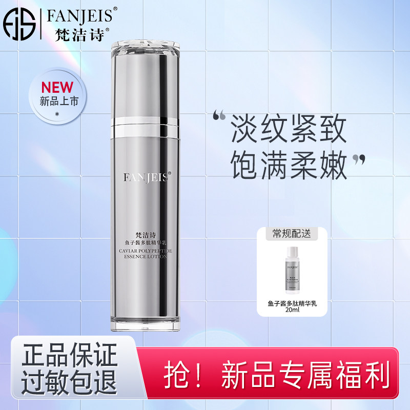 梵洁诗鱼子酱多肽精华乳 补水保湿紧致乳液护肤品官网正品