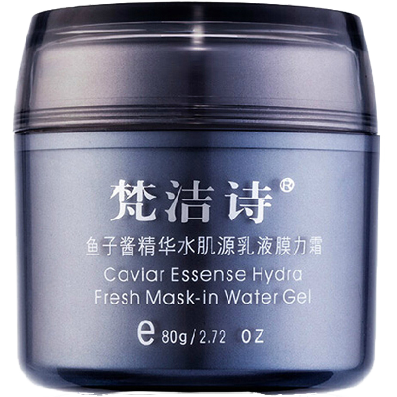 梵洁诗鱼子酱精华膜力霜补水面霜