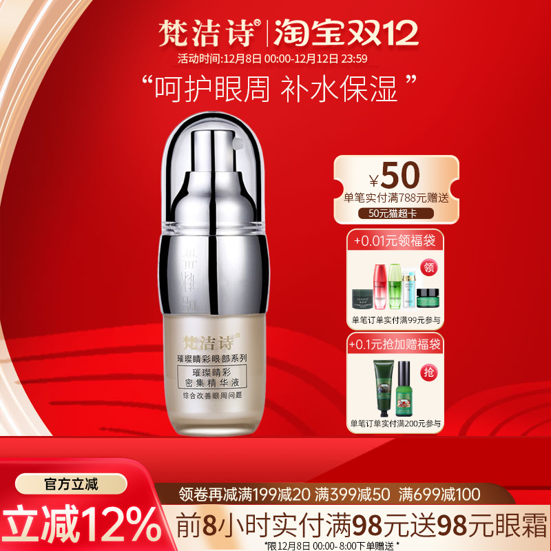 梵洁诗璀璨睛彩密集精华液